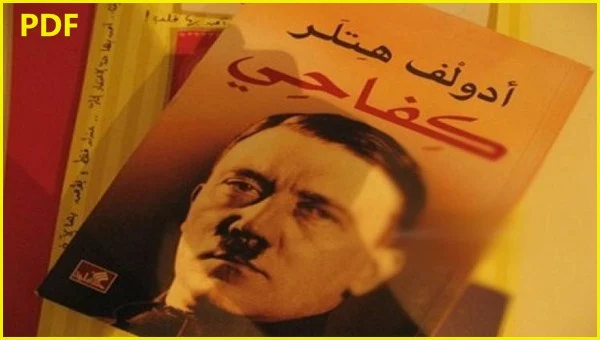 ،رواية كفاحي،مؤلف كفاحي،كتاب كفاحي،كتاب هتلر،فصول كتاب كفاحي،أدولف هتلر