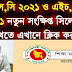 SSC 2021 and HSC 2021 new short syllabus published 