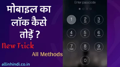 Mobile Ka Lock Kaise Tode