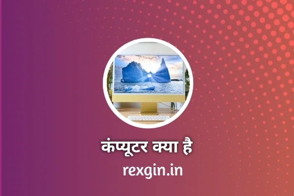 कंप्यूटर क्या है - what is computer in hindi