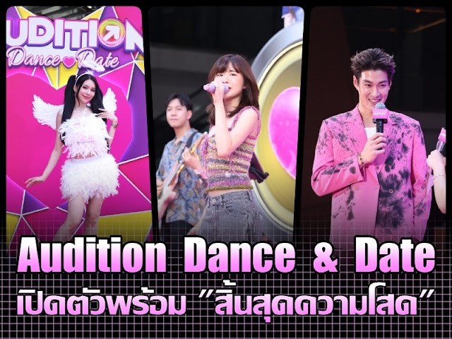 Audition Dance & Date เปิดตัว ชวนเกมเมอร์ "สิ้นสุดความโสด"