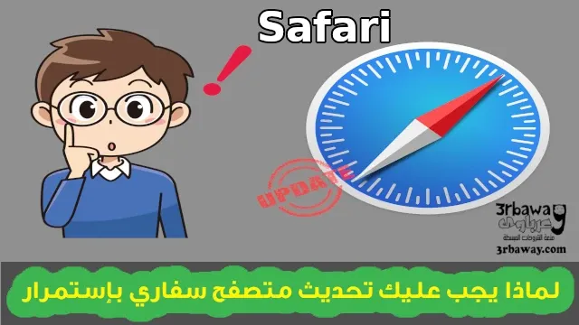 لماذا يجب عليك تحديث متصفح سفاري بإستمرار