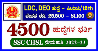 SSC CHSL Recruitment 2023 – Application Invitation for 4500 DEO, LDC, Junior Secretariat Assistant Posts‌‌