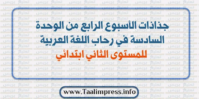 جذاذات الأسبوع الرابع من الوحدة السادسة في رحاب اللغة العربية للمستوى الثاني ابتدائي