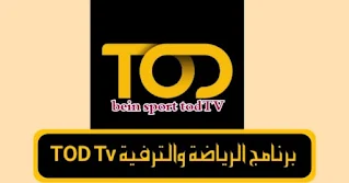 سعر اشتراك tod كأس العالم