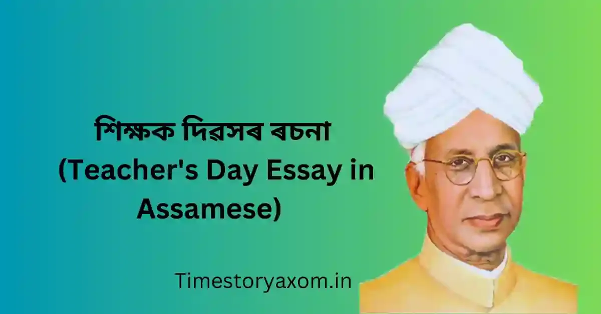 শিক্ষক দিৱসৰ ৰচনা (Teacher's Day Essay in Assamese)