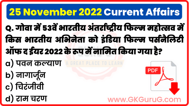 25 November 2022 Current Affairs in Hindi | 25 नवंबर 2022 हिंदी करेंट अफेयर्स PDF