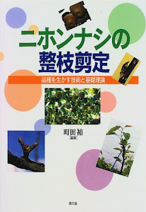 ニホンナシの整枝剪定―品種を生かす技術と基礎理論