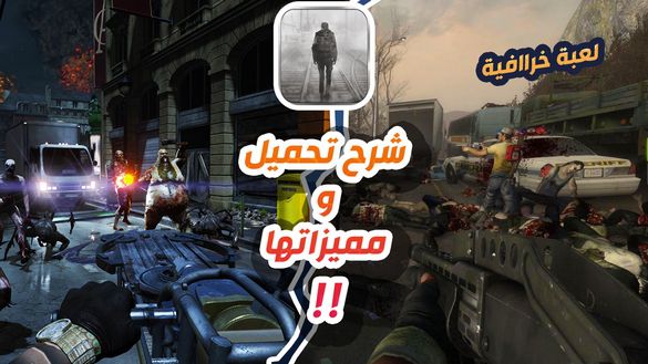 طريقة تحميل و تشغيل لعبة Code Z للاندرويد والايفون !! مميزاتها و ما هي الاشياء الجديدة في اللعبة !!