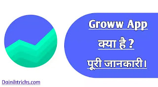 Groww App क्या है ? किस काम आता है ? पूरी जानकारी।