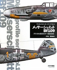 メッサーシュミットBf109―デジタル解析カラー側面図集 (デジタルプロファイルシリーズ)