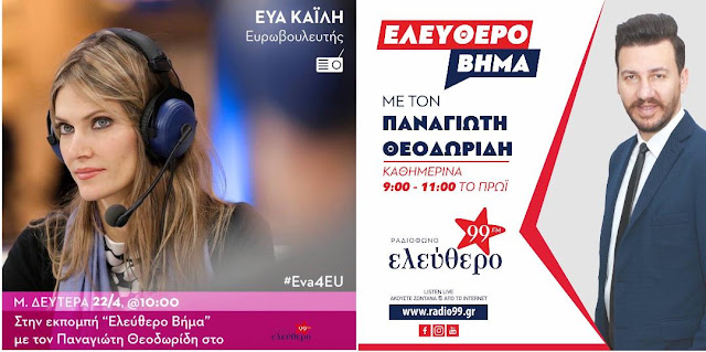 Η Εύα Καϊλή μιλάει στον Παναγιώτη Θεοδωρίδη για την προώθηση του ζητήματος της Γενοκτονίας του Ποντιακού Ελληνισμού