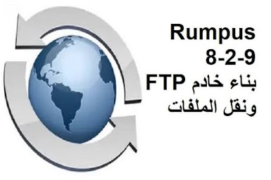 Rumpus 8-2-9 بناء خادم FTP ونقل الملفات