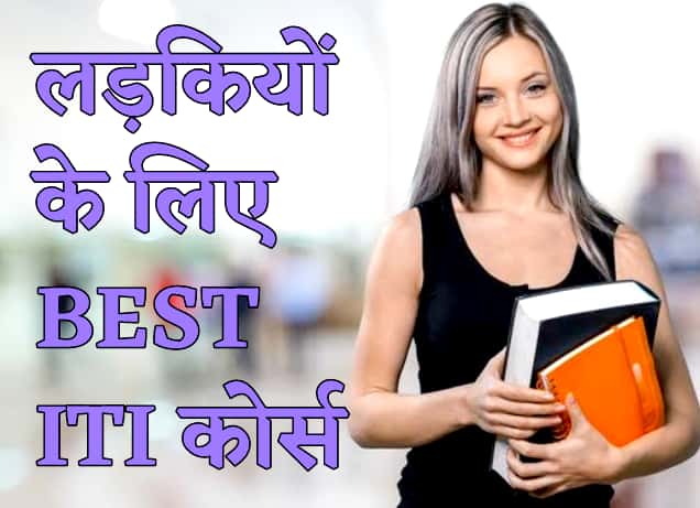 लड़कियों के लिए बेस्ट आईटीआई कोर्स - Best ITI Courses for Girls in 2021