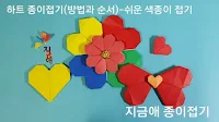 색종이로 접은 하트 모양입니다.