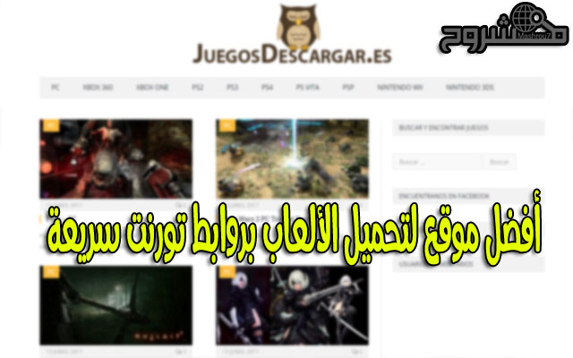 فرصتكم لتحميل أفضل الألعاب على حاسوبكم عبر هذا الموقع الرائع والمميز عبر روابط تورنت سريعة