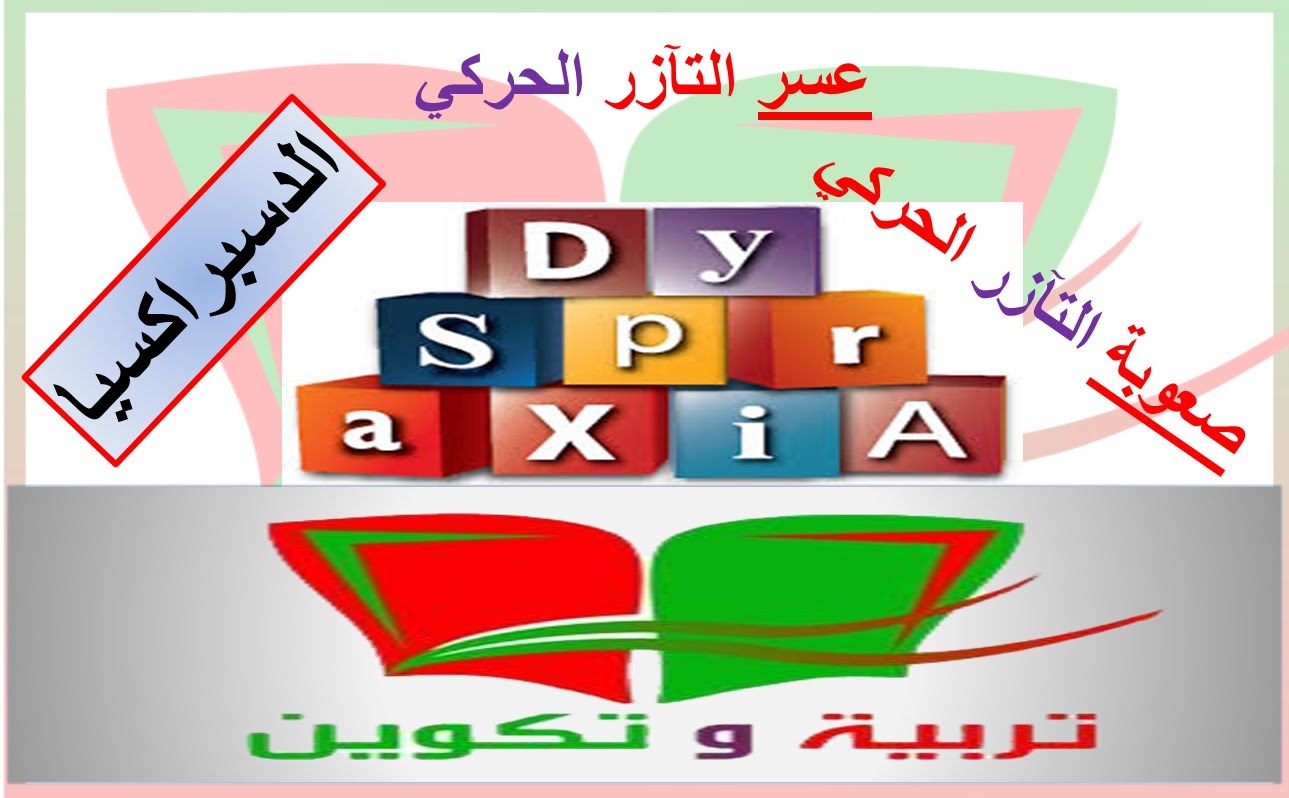 طفلك تلميذك فوضوي ربما يعاني من الديسبراكسيا Dyspraxia صعوبة 