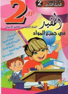 كتاب، في، جميع، المواد، للسنة، الثانية، ابتدائي، " الجيل الثاني "