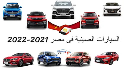 السيارات الصينية فى مصر 2021/2022