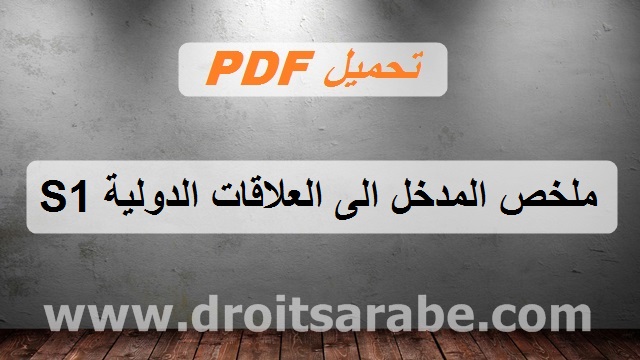 تحميل PDF : ملخص المدخل الى العلاقات الدولية السداسي الأول S1