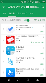 GooglePlayストア仕事効率化人気ランキング2位