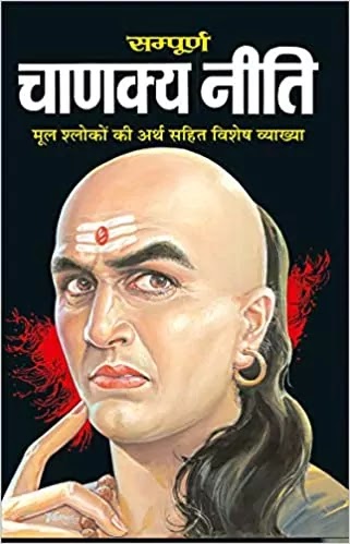 चाणक्य नीति | CHANAKYA NEETI PDF : विश्वामित्र शर्मा द्वारा लिखित हिंदी पीडीऍफ़ पुस्तक | CHANAKYA NEETI BOOK IN HINDI PDF : WRITTEN BY VISHVAMITRA SHARMA HINDI PDF BOOK DOWNLOAD