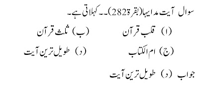 Islamiat MCQs in Urdu, Urdu Islamiat MCQs, Urdu Islamic Studies MCQs, Islamiyat MCQs Test Questions, FPSC Islamic Studies Past Papers MCQs
