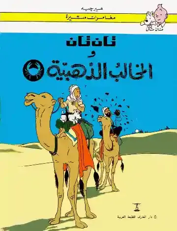 قصص تان تان اصدار دار المعارف