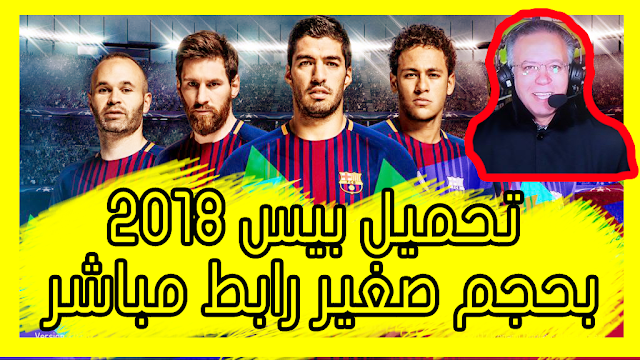 تحميل و تثبيت لعبة بيس  2018 PES برابط مباشر سريع و مقسم بحجم 8 Gb