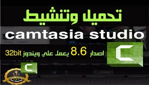 تحميل البرنامج الرائع Camtasia Studio 