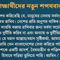 স্কুল-কলেজে সমাবেশে পাঠের জন্য শিক্ষার্থীদের নতুন শপথবাক্য