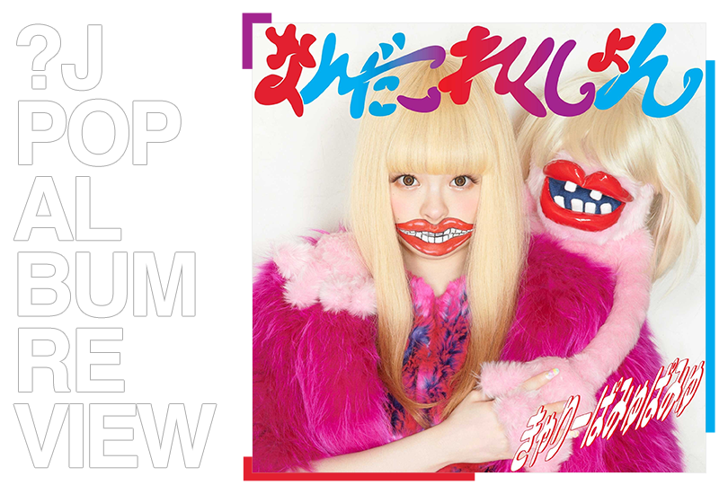 Album review: Kyary Pamyu Pamyu - Nanda collection | Random J Pop