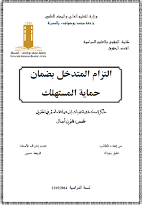 مذكرة ماستر: إلتزام المتدخل بضمان حماية المستهلك PDF