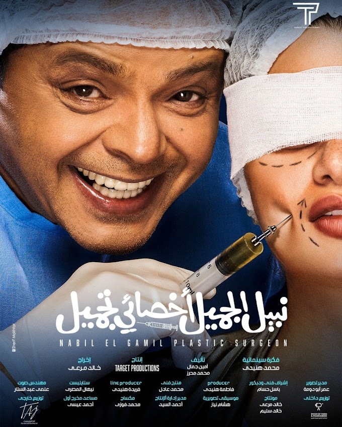فيلم نبيل الجميل اخصائى تجميل 2023 بطولة محمد هنيدي كامل