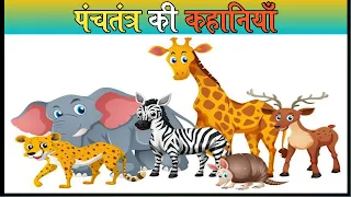 आज की इस पंचतंत्र की कहानियाँ short story in hindi मे आप सभी लोग पढ़ोंगे पंचतंत्र की कहानियाँ short story in hindi क्यूंकी इसी तरह की  पंचतंत्र की 101 कहानियां pdf पढ्न बच्चो को बहुत अच्छा लगता है और पंचतंत्र की कहानियाँ short story in hindi  बरसो से पसंद की जा रही है तो इसी बात को ध्यान मे रखते हुए शुरू करते है पंचतंत्र की कहानियाँ short story in hindi  और पंचतंत्र की 101 कहानियां pdf