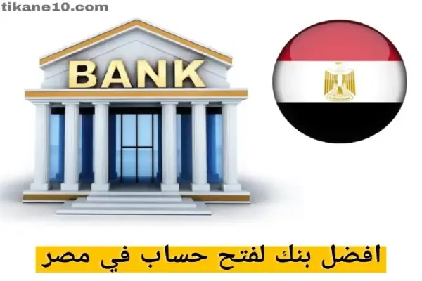 أفضل بنك لفتح حساب في مصر