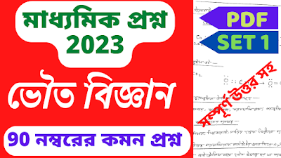 madhyamik physical science suggestion 2023 download pdf