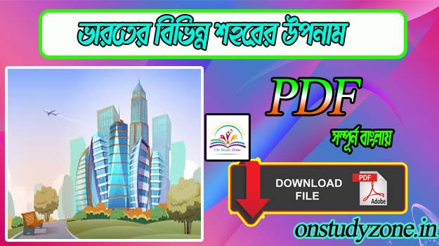 List Of Nick Name Of Indian Famous City Gk Bengali Mock Test With Free PDF