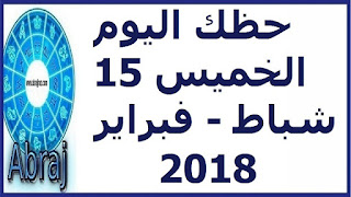 حظك اليوم الخميس 15 شباط - فبراير 2018