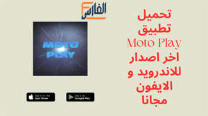 Moto Play,Moto Play apk,لعبة Moto Play,تطبيق Moto Play,تحميل Moto Play,تنزيل Moto Play,Moto Play تنزيل,تحميل تطبيق Moto Play,تحميل لعبة Moto Play,