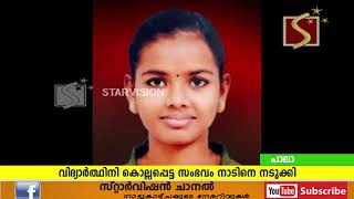 വിദ്യാര്‍ത്ഥിനി കൊല്ലപ്പെട്ട സംഭവം നാടിനെ നടുക്കി