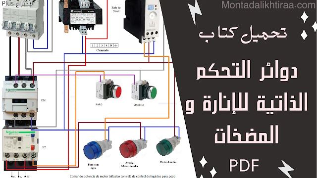 تحميل كتاب دوائر التحكم الذاتية للإنارة و المضخات pdf - Control circuits for lighting and pumps