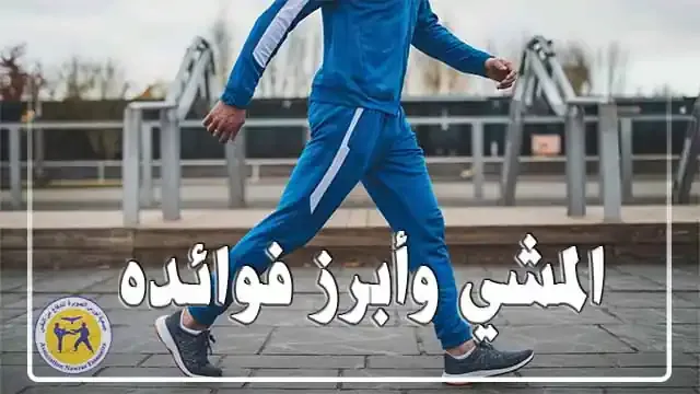 المشي وأبرز فوائده - خطواتك الأولى نحو صحة أفضل