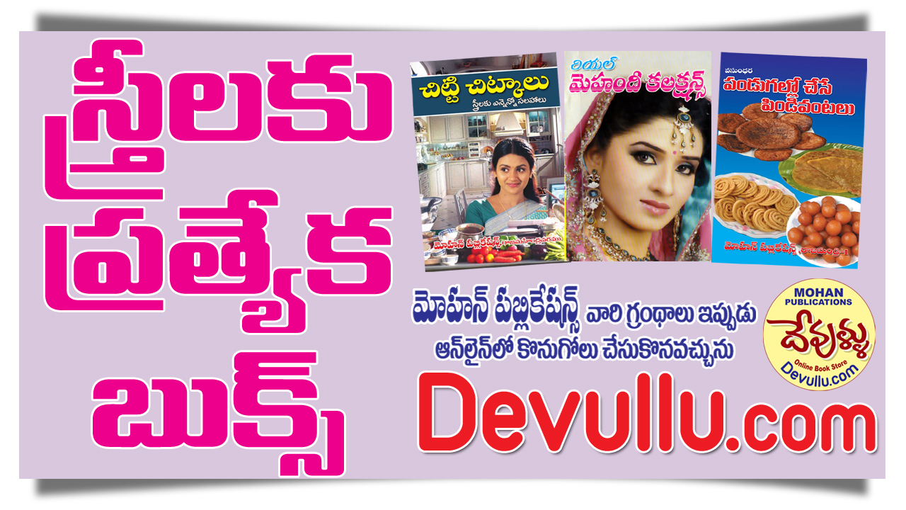 Ladies Special Books, Mehindi Designs Books, Cooking Books in Telugu, Chitti Chitkalu, MohanPublications, BhaktiBooks, BhaktiPustakalu, Devullu