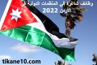 وظائف شاغرة في المنظمات الدولية في الأردن 2022