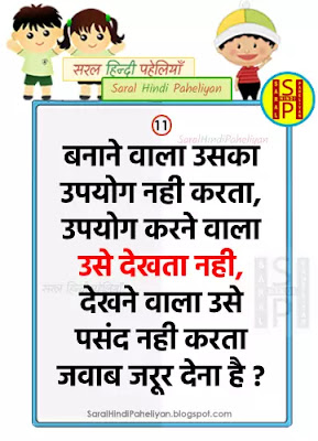 बनाने वाला उसका उपयोग नही करता, उपयोग करने वाला उसे देखता नही, देखने वाला उसे पसंद नही करता जवाब जरूर देना है ?