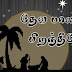 Deva Balan Pirandheerea - Christmas Songs Lyrics