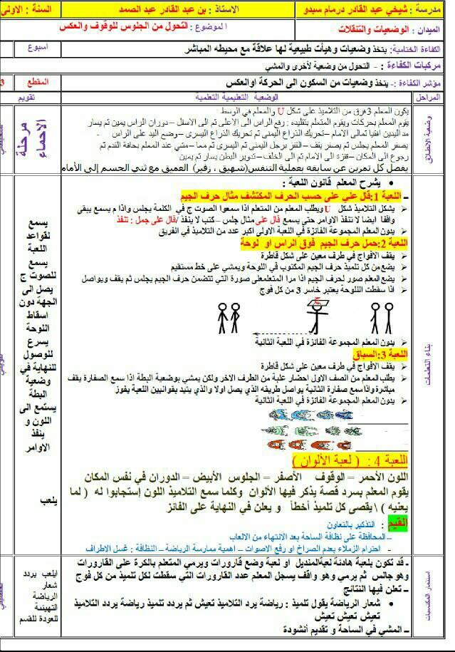 مذكرة التربية البدنية التحول من وضعية إلى أخرى من الوقوف إلى الجلوس للتثبيت، السنة الأولى ابتدائي