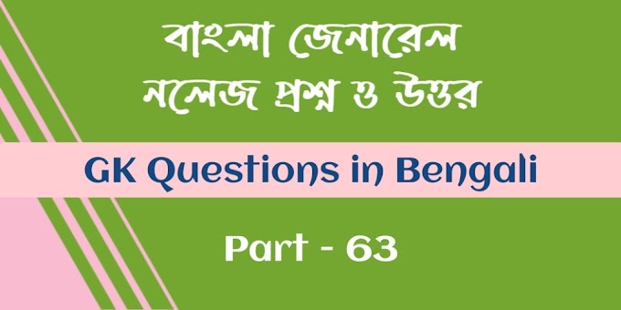 জেনারেল নলেজ প্রশ্ন ও উত্তর 2023 | General Knowledge Questions Answers in bengali - Part 63
