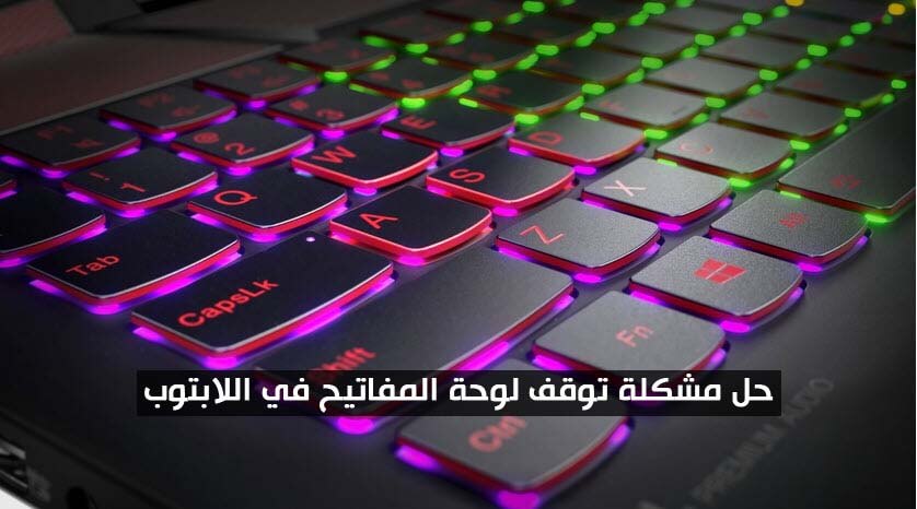 حل مشكلة توقف لوحة المفاتيح في اللابتوب ويندوز 10